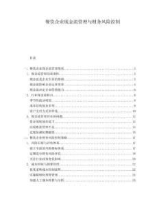 餐飲企業(yè)現(xiàn)金流管理與財務(wù)風(fēng)險控制