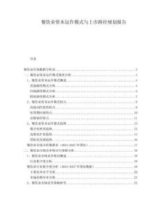 餐飲業(yè)資本運(yùn)作模式與上市路徑規(guī)劃報(bào)告