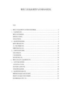 餐飲門店選址模型與區域布局優化