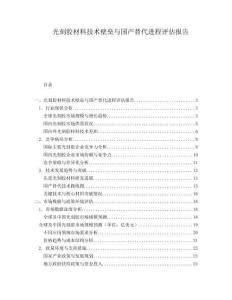 光刻膠材料技術壁壘與國產替代進程評估報告