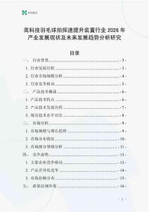 高科技羽毛球拍揮速提升裝置行業(yè)2026年產(chǎn)業(yè)發(fā)展現(xiàn)狀及未來發(fā)展趨勢分析研究