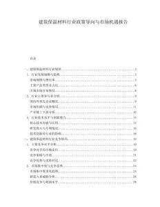 建筑保溫材料行業(yè)政策導(dǎo)向與市場機(jī)遇報(bào)告