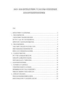 2025-2030新型農(nóng)作物種子行業(yè)市場(chǎng)中的供需現(xiàn)狀及農(nóng)業(yè)科技投資前景規(guī)劃