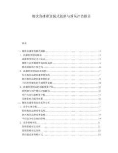 餐飲直播帶貨模式創(chuàng)新與效果評估報告