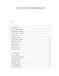 共享辦公空間出租率影響因素實(shí)證分析