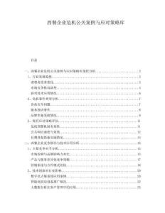 西餐企業危機公關案例與應對策略庫