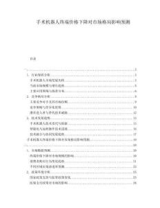 手術(shù)機(jī)器人終端價(jià)格下降對(duì)市場(chǎng)格局影響預(yù)測(cè)