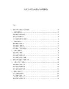 建筑加固改造技術(shù)應(yīng)用報(bào)告