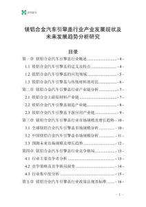 鎂鋁合金汽車引擎蓋行業(yè)產(chǎn)業(yè)發(fā)展現(xiàn)狀及未來發(fā)展趨勢分析研究