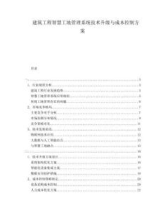 建筑工程智慧工地管理系統(tǒng)技術(shù)升級與成本控制方案