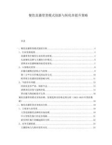 餐飲直播帶貨模式創(chuàng)新與轉(zhuǎn)化率提升策略