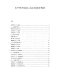 醫(yī)藥零售市場(chǎng)現(xiàn)狀與連鎖化發(fā)展趨勢(shì)報(bào)告