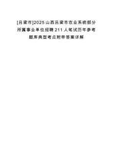 [呂梁市]2025山西呂梁市農(nóng)業(yè)系統(tǒng)部分所屬事業(yè)單位招聘211人筆試歷年參考題庫典型考點附帶答案詳解