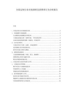 全屋定制行業市場調研及消費者行為分析報告