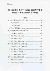 茶葉自動(dòng)化炒青機(jī)行業(yè)2026-2030年產(chǎn)業(yè)發(fā)展現(xiàn)狀及未來(lái)發(fā)展趨勢(shì)分析研究