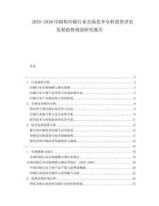 2025-2030印刷和印刷行業(yè)市場(chǎng)競(jìng)爭(zhēng)分析投資評(píng)估發(fā)展趨勢(shì)規(guī)劃研究報(bào)告