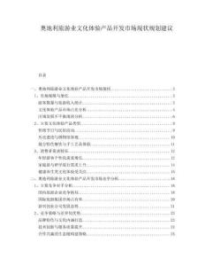 奧地利旅游業(yè)文化體驗(yàn)產(chǎn)品開發(fā)市場(chǎng)現(xiàn)狀規(guī)劃建議