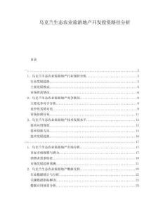 烏克蘭生態農業旅游地產開發投資路徑分析