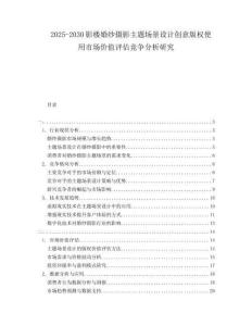 2025-2030影樓婚紗攝影主題場景設(shè)計創(chuàng)意版權(quán)使用市場價值評估競爭分析研究