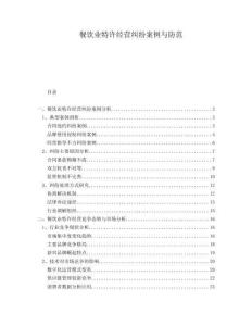 餐飲業(yè)特許經(jīng)營糾紛案例與防范