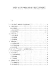 壓縮療法在婦產(chǎn)科疾病防治中的應(yīng)用潛力報(bào)告