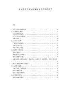 全包裝修市場發(fā)展現(xiàn)狀及競爭策略研究