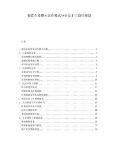餐飲企業(yè)資本運(yùn)作模式分析及上市路徑規(guī)劃