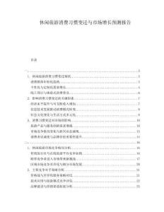 休閑旅游消費習慣變遷與市場增長預測報告