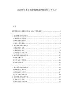 家居軟裝市場消費趨勢及品牌策略分析報告