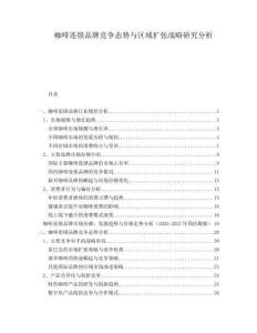 咖啡連鎖品牌競爭態(tài)勢與區(qū)域擴張戰(zhàn)略研究分析