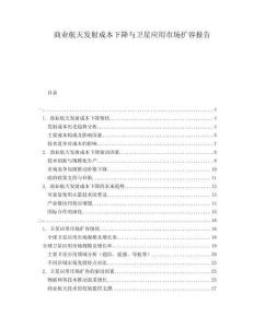 商業(yè)航天發(fā)射成本下降與衛(wèi)星應(yīng)用市場擴(kuò)容報(bào)告