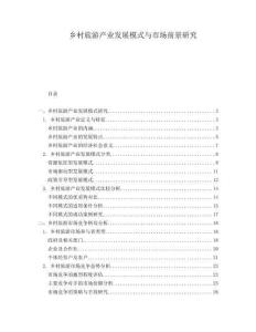 鄉村旅游產業發展模式與市場前景研究