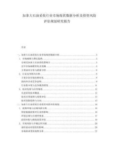 加拿大石油采收行業市場現狀數據分析及投資風險評估規劃研究報告