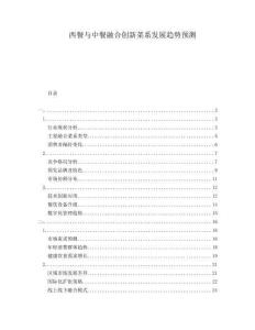 西餐與中餐融合創(chuàng)新菜系發(fā)展趨勢預(yù)測