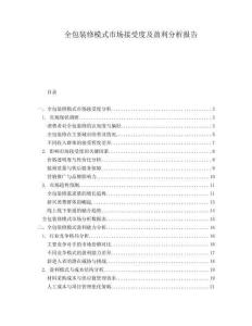 全包裝修模式市場接受度及盈利分析報告