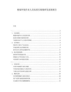 極端環(huán)境作業(yè)人員抗荷壓縮服研發(fā)進展報告