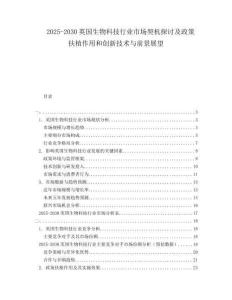 2025-2030英國(guó)生物科技行業(yè)市場(chǎng)契機(jī)探討及政策扶植作用和創(chuàng)新技術(shù)與前景展望