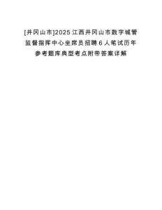 [井岡山市]2025江西井岡山市數字城管監督指揮中心坐席員招聘6人筆試歷年參考題庫典型考點附帶答案詳解