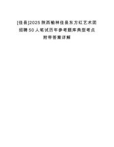[佳縣]2025陜西榆林佳縣東方紅藝術(shù)團(tuán)招聘50人筆試歷年參考題庫典型考點(diǎn)附帶答案詳解