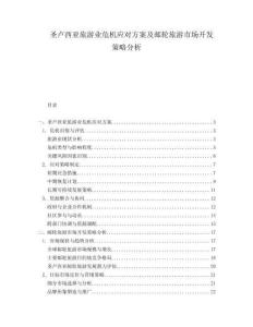 圣盧西亞旅游業(yè)危機(jī)應(yīng)對(duì)方案及郵輪旅游市場(chǎng)開(kāi)發(fā)策略分析