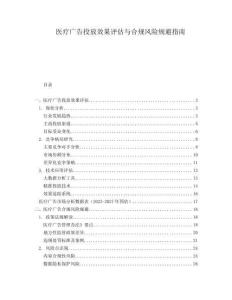 醫(yī)療廣告投放效果評估與合規(guī)風(fēng)險規(guī)避指南