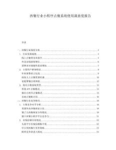 西餐行業(yè)小程序點(diǎn)餐系統(tǒng)使用滿意度報告