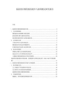 旅游景區(qū)餐飲服務(wù)提升與盈利模式研究報(bào)告