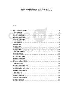 餐飲O2O模式創(chuàng)新與用戶體驗(yàn)優(yōu)化