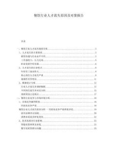 餐飲行業(yè)人才流失原因及對策報告