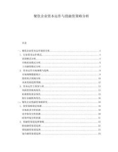 餐飲企業(yè)資本運(yùn)作與投融資策略分析