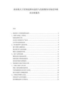 商業(yè)航天衛(wèi)星制造降本途徑與發(fā)射服務市場競爭格局分析報告