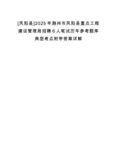 [鳳陽縣]2025年滁州市鳳陽縣重點(diǎn)工程建設(shè)管理局招聘6人筆試歷年參考題庫(kù)典型考點(diǎn)附帶答案詳解