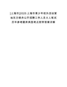 [上海市]2025上海市青少年校外活動(dòng)營地東方綠舟公開招聘工作人員8人筆試歷年參考題庫典型考點(diǎn)附帶答案詳解