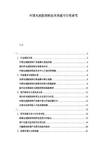 中國光刻膠材料技術(shù)突破可行性研究